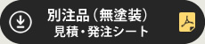 別注品（無塗装）見積・発注シート