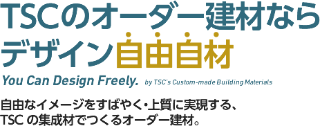 TSCのオーダー建材ならデザイン自由自材